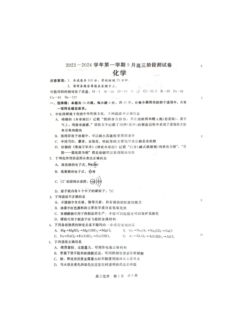 化学试题_2023年9月_01每日更新_29号_2024届河北新时代NT教育高三9月阶段测试_河北新时代NT教育2024届高三9月阶段测试化学