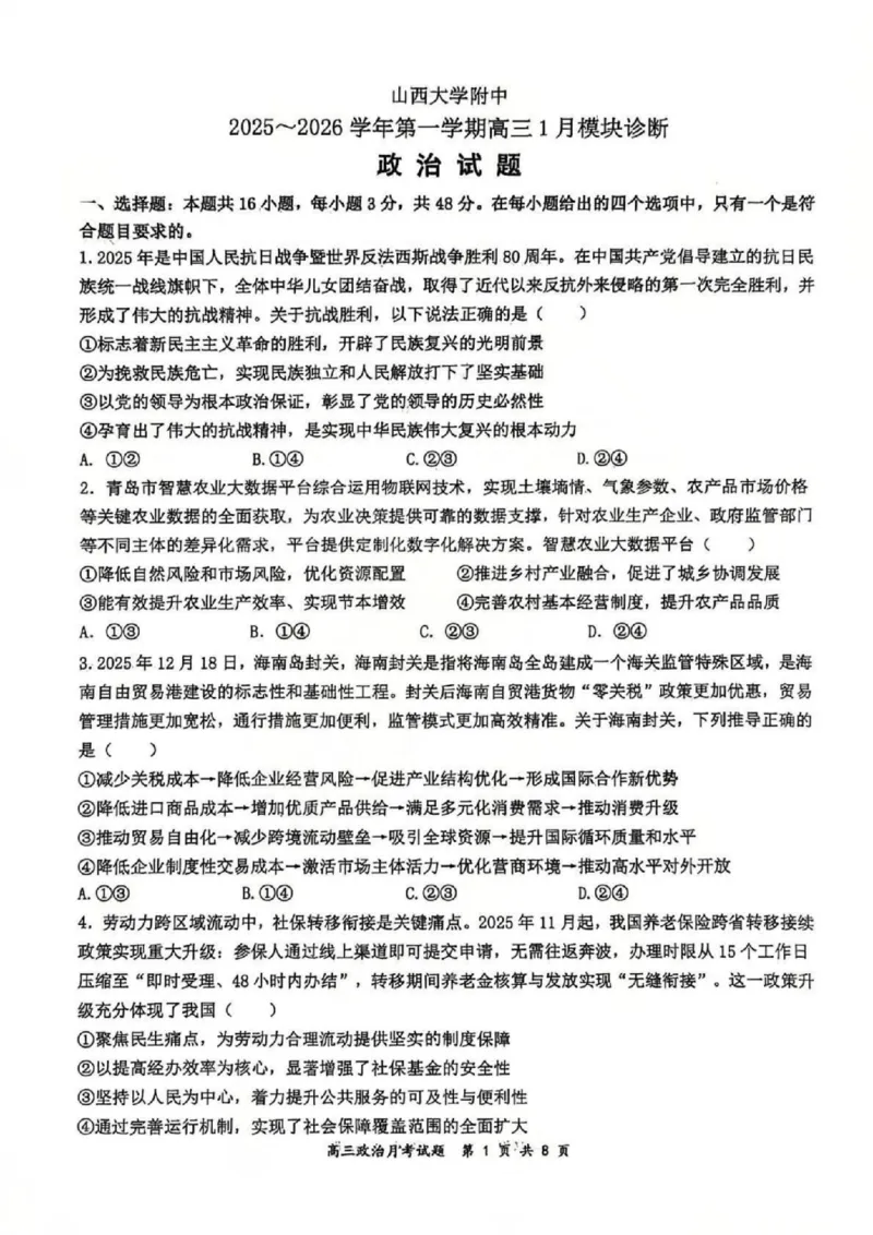 政治试题山西大学附中25-26学年高三1月考(1)_2026年1月_260115山西大学附属中学2025-2026学年高三1月月考（全科）
