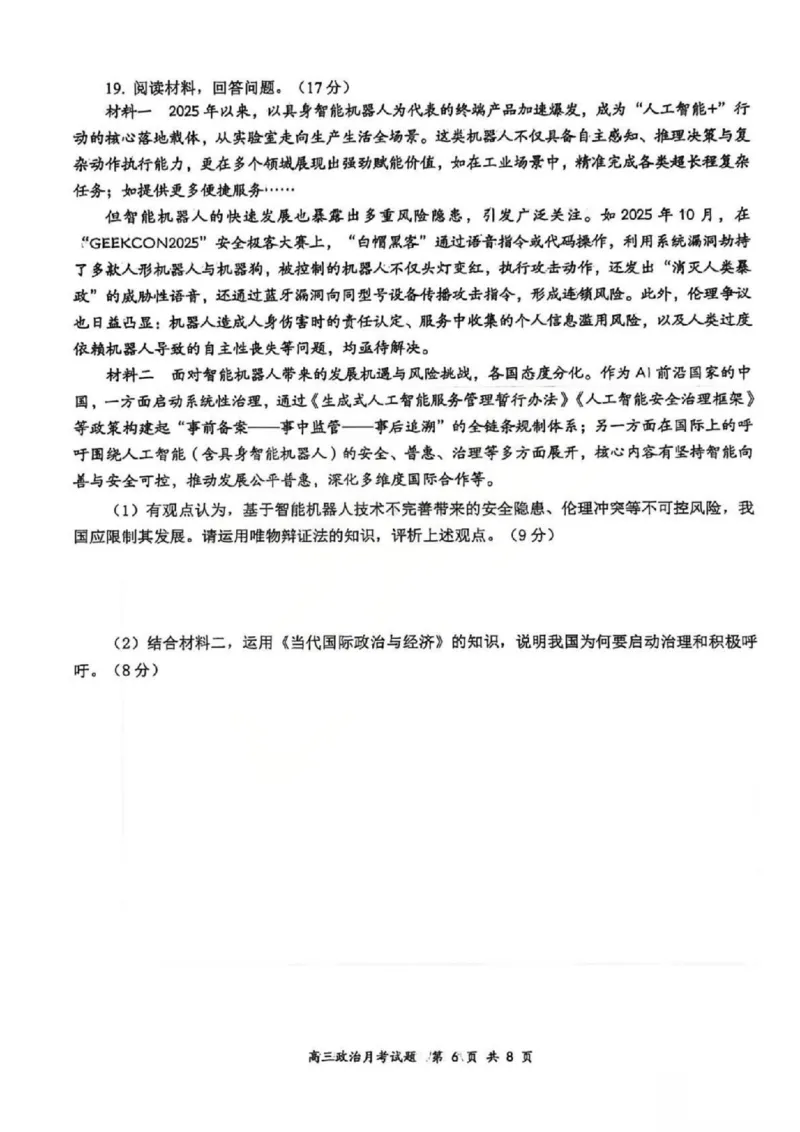 政治试题山西大学附中25-26学年高三1月考(1)_2026年1月_260115山西大学附属中学2025-2026学年高三1月月考（全科）