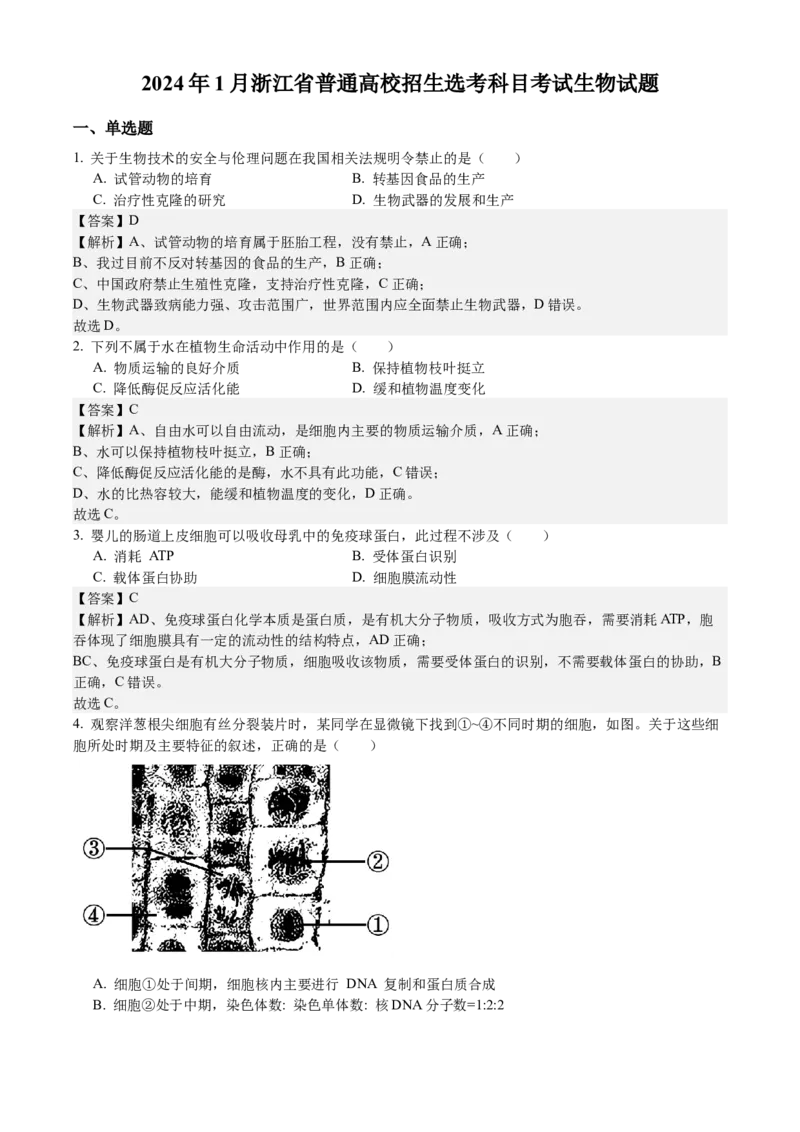 浙江生物-1月-答案-p_近10年高考真题汇编（必刷）_2024年高考真题_高考真题（截止6.29）_其他地方卷（目前搜集不完整）_浙江卷（1月全，6月化、通用技术、信息技术）
