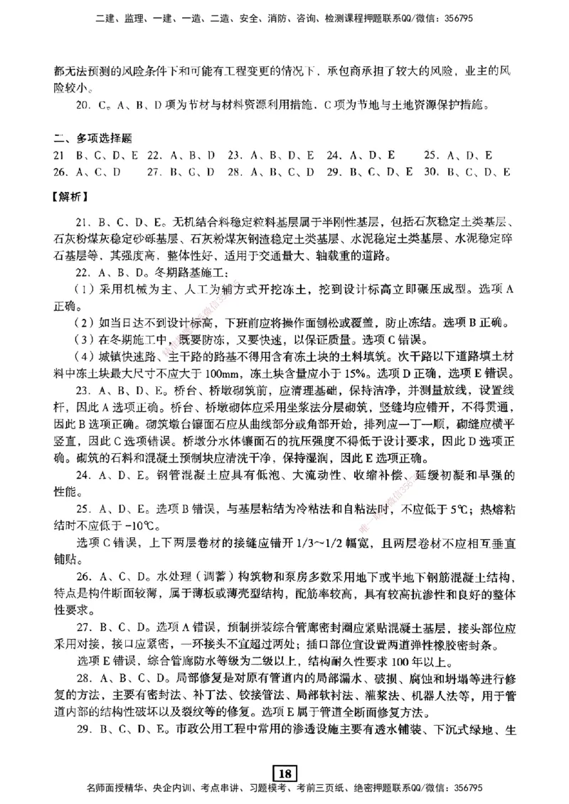 JGS-市政-考前3套卷_2026年一级建造师_2026年一建市政_2025年一建市政SVIP_05-考前密训✿央企特训✿机构普押_06-市政《考前三套卷》JGS