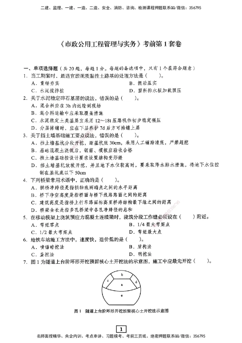 JGS-市政-考前3套卷_2026年一级建造师_2026年一建市政_2025年一建市政SVIP_05-考前密训✿央企特训✿机构普押_06-市政《考前三套卷》JGS