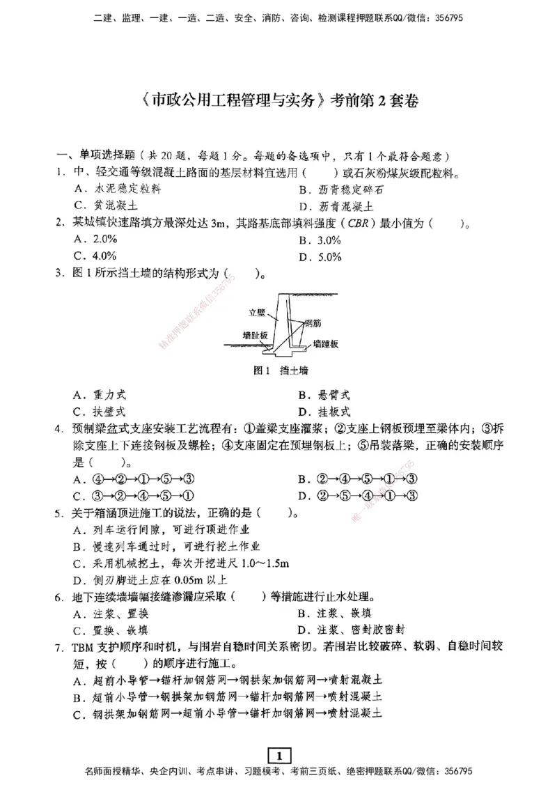 JGS-市政-考前3套卷_2026年一级建造师_2026年一建市政_2025年一建市政SVIP_05-考前密训✿央企特训✿机构普押_06-市政《考前三套卷》JGS