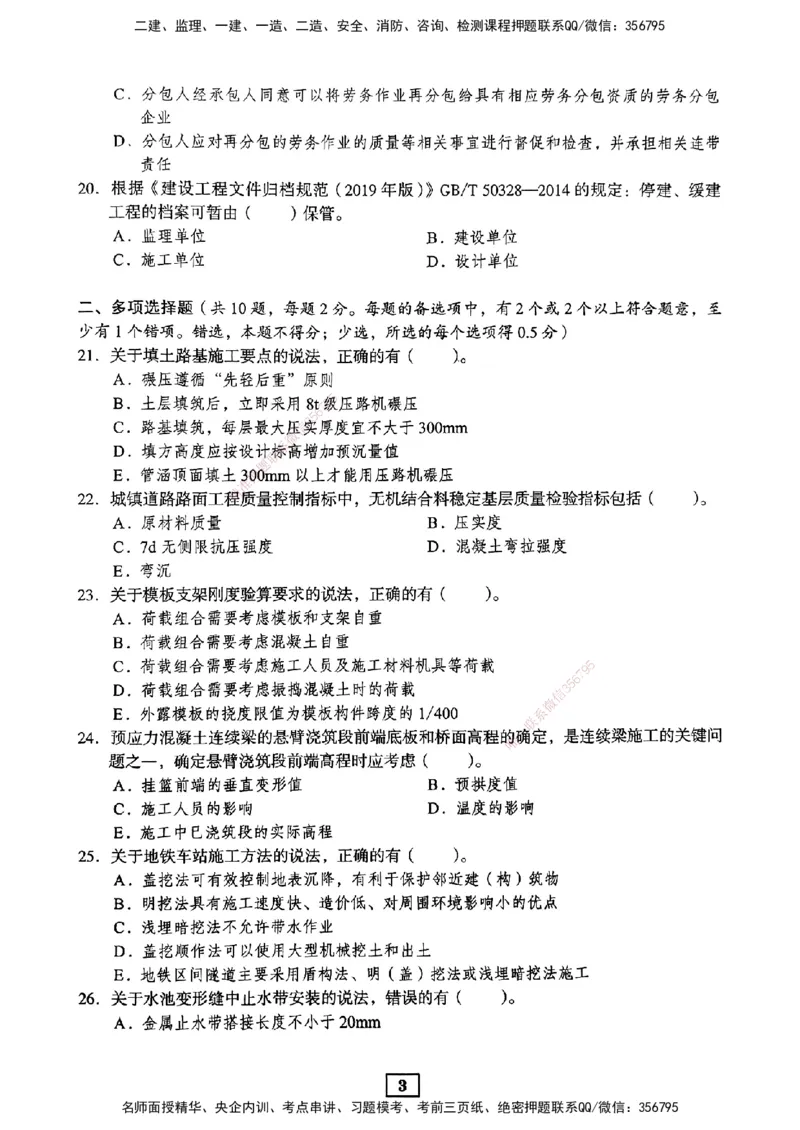 JGS-市政-考前3套卷_2026年一级建造师_2026年一建市政_2025年一建市政SVIP_05-考前密训✿央企特训✿机构普押_06-市政《考前三套卷》JGS