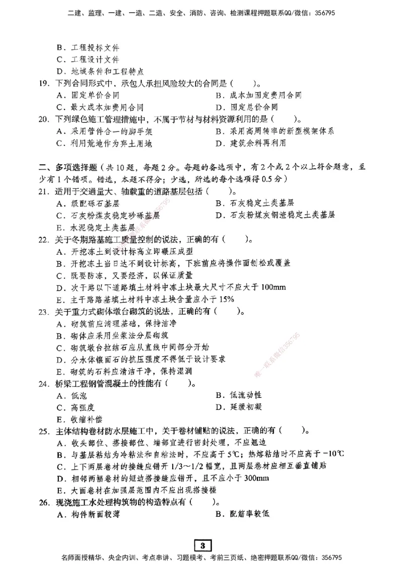 JGS-市政-考前3套卷_2026年一级建造师_2026年一建市政_2025年一建市政SVIP_05-考前密训✿央企特训✿机构普押_06-市政《考前三套卷》JGS