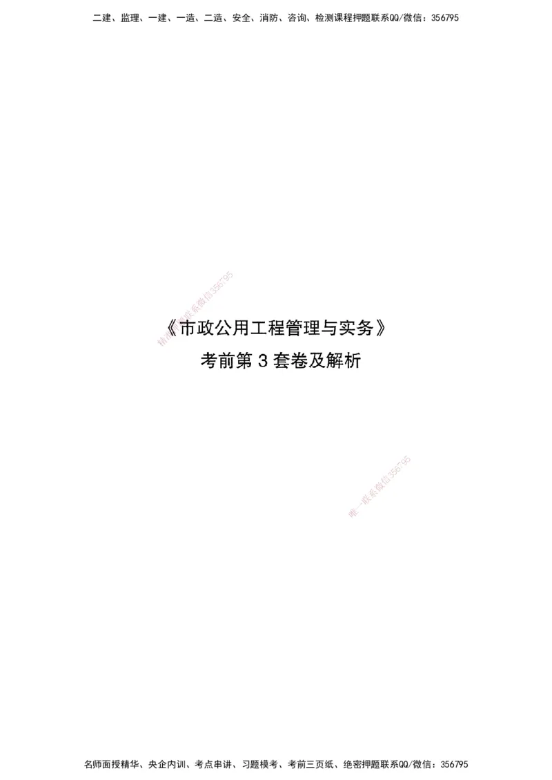 JGS-市政-考前3套卷_2026年一级建造师_2026年一建市政_2025年一建市政SVIP_05-考前密训✿央企特训✿机构普押_06-市政《考前三套卷》JGS