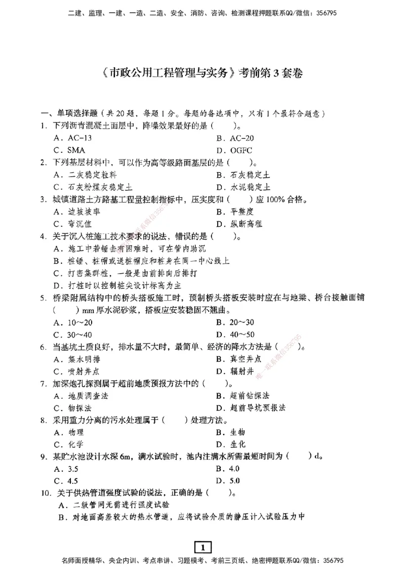 JGS-市政-考前3套卷_2026年一级建造师_2026年一建市政_2025年一建市政SVIP_05-考前密训✿央企特训✿机构普押_06-市政《考前三套卷》JGS