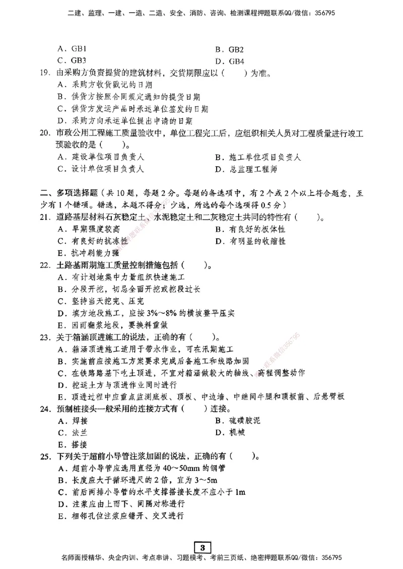 JGS-市政-考前3套卷_2026年一级建造师_2026年一建市政_2025年一建市政SVIP_05-考前密训✿央企特训✿机构普押_06-市政《考前三套卷》JGS