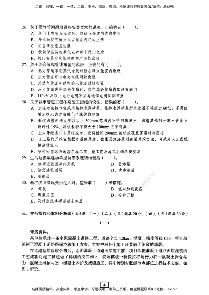 JGS-市政-考前3套卷_2026年一级建造师_2026年一建市政_2025年一建市政SVIP_05-考前密训✿央企特训✿机构普押_06-市政《考前三套卷》JGS