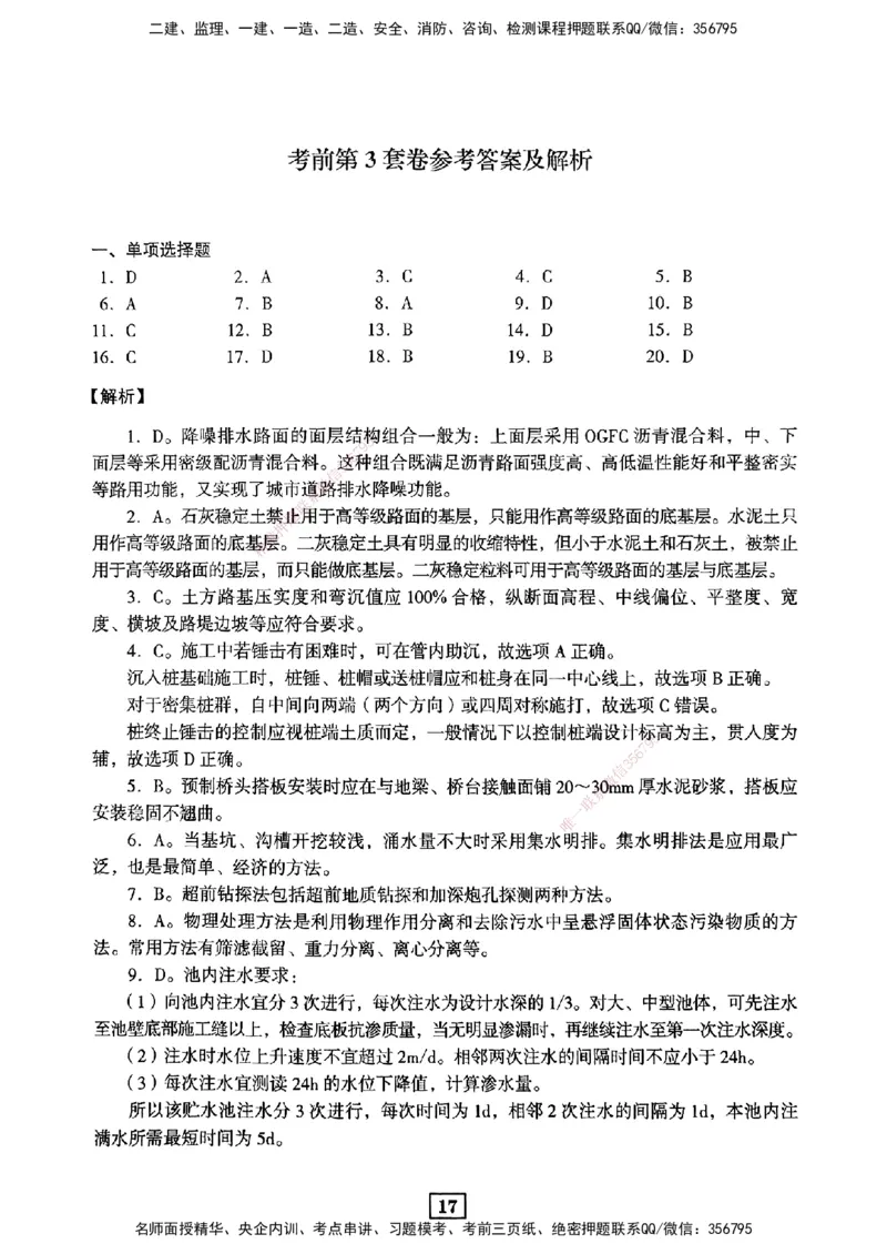 JGS-市政-考前3套卷_2026年一级建造师_2026年一建市政_2025年一建市政SVIP_05-考前密训✿央企特训✿机构普押_06-市政《考前三套卷》JGS
