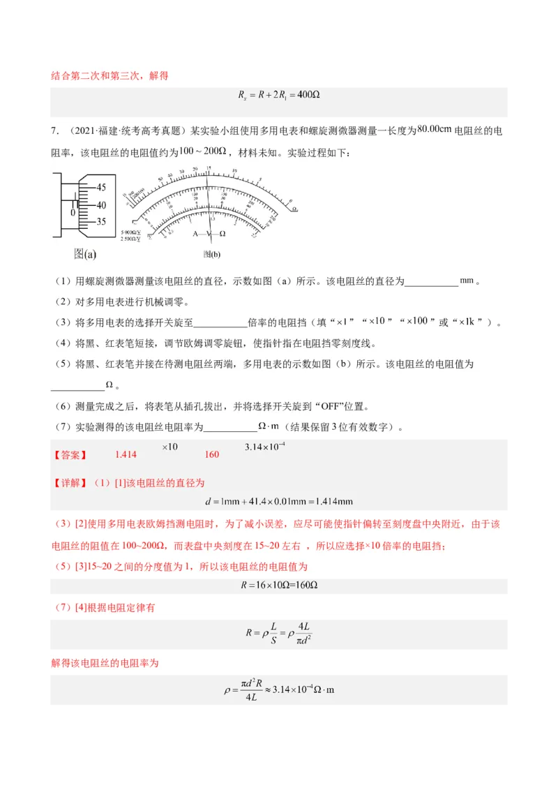 专题80实验十一：多用电表的使用（解析卷）-十年（2014-2023）高考物理真题分项汇编（全国通用）_近10年高考真题汇编（必刷）_十年（2014-2024）高考物理真题分项汇编（全国通用）