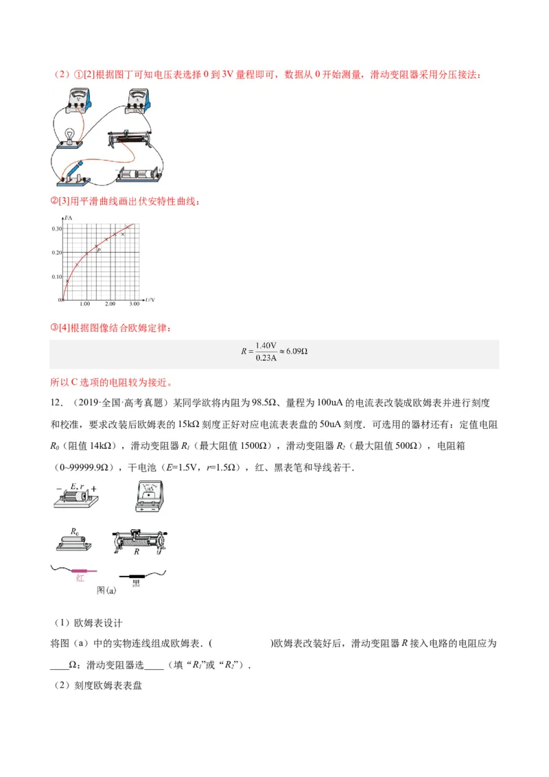 专题80实验十一：多用电表的使用（解析卷）-十年（2014-2023）高考物理真题分项汇编（全国通用）_近10年高考真题汇编（必刷）_十年（2014-2024）高考物理真题分项汇编（全国通用）