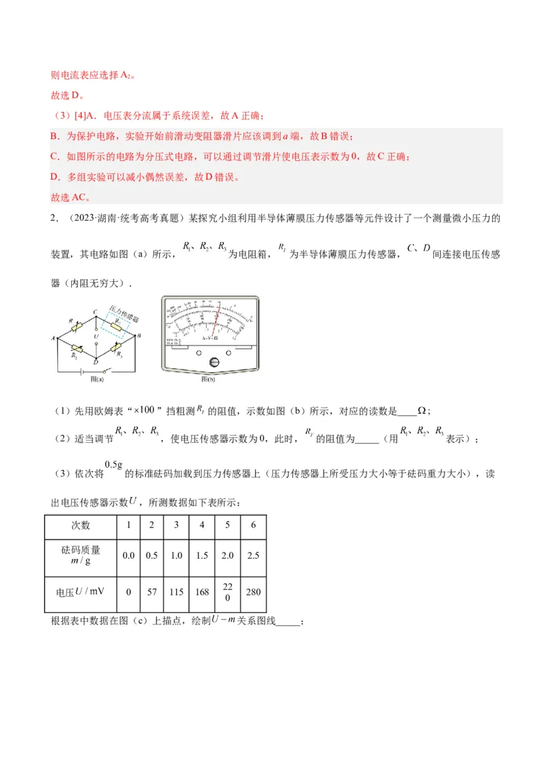 专题80实验十一：多用电表的使用（解析卷）-十年（2014-2023）高考物理真题分项汇编（全国通用）_近10年高考真题汇编（必刷）_十年（2014-2024）高考物理真题分项汇编（全国通用）