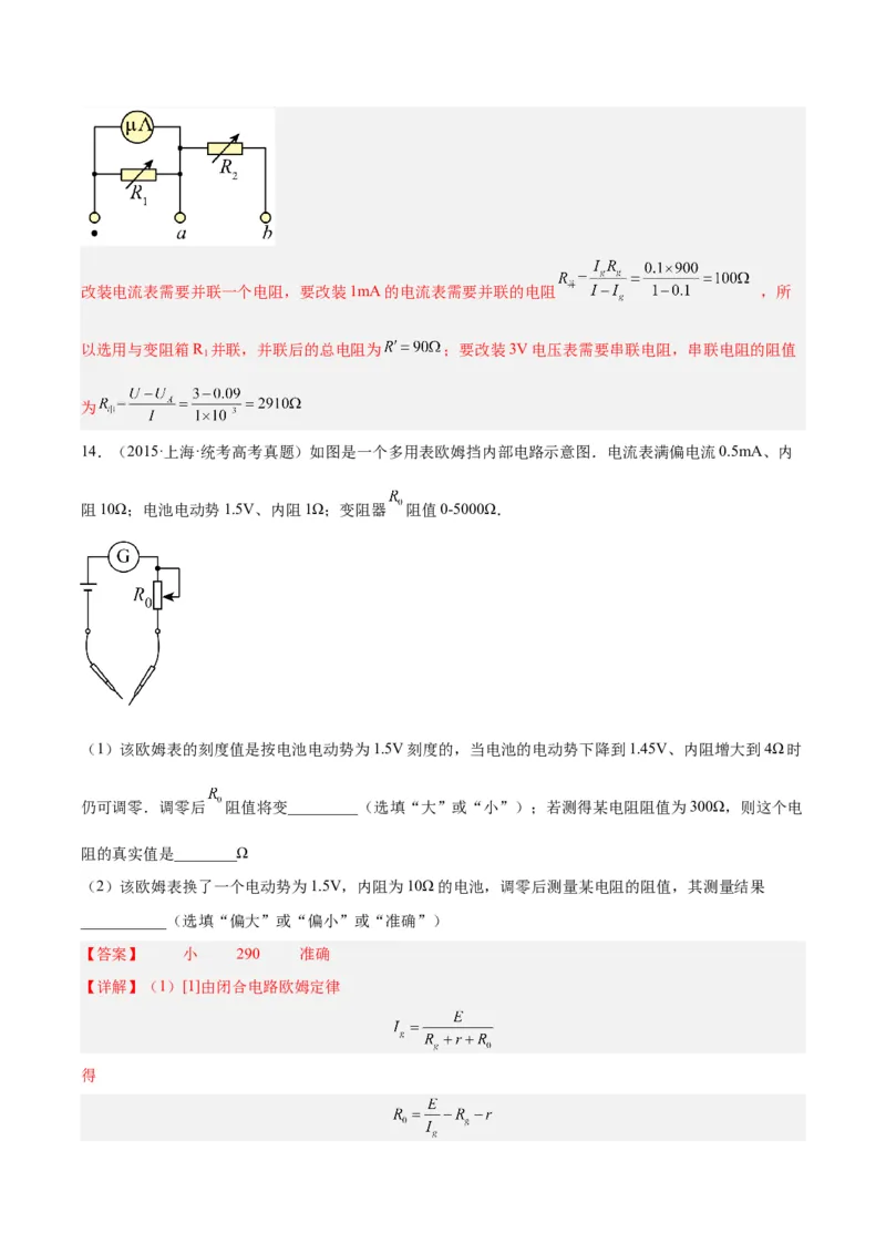 专题80实验十一：多用电表的使用（解析卷）-十年（2014-2023）高考物理真题分项汇编（全国通用）_近10年高考真题汇编（必刷）_十年（2014-2024）高考物理真题分项汇编（全国通用）