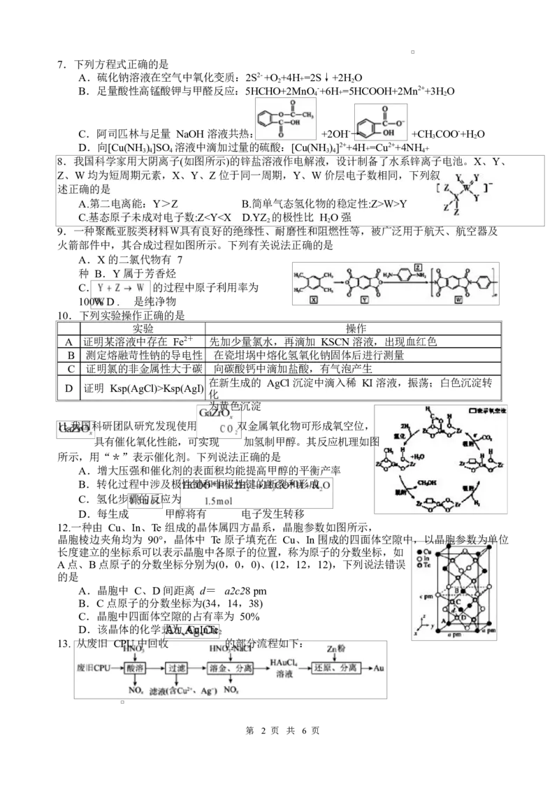 四川省绵阳中学2026届高三第二次模拟考试化学试题(1)_2026年1月_260125四川省绵阳中学2026届高三第二次模拟考试（全科）