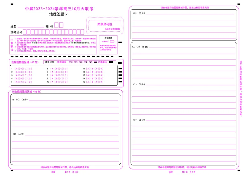 地理答题卡(1)_2023年10月_0210月合集_2024届山东中昇高三上学期10月大联考_山东中昇2024届高三上学期10月大联考地理