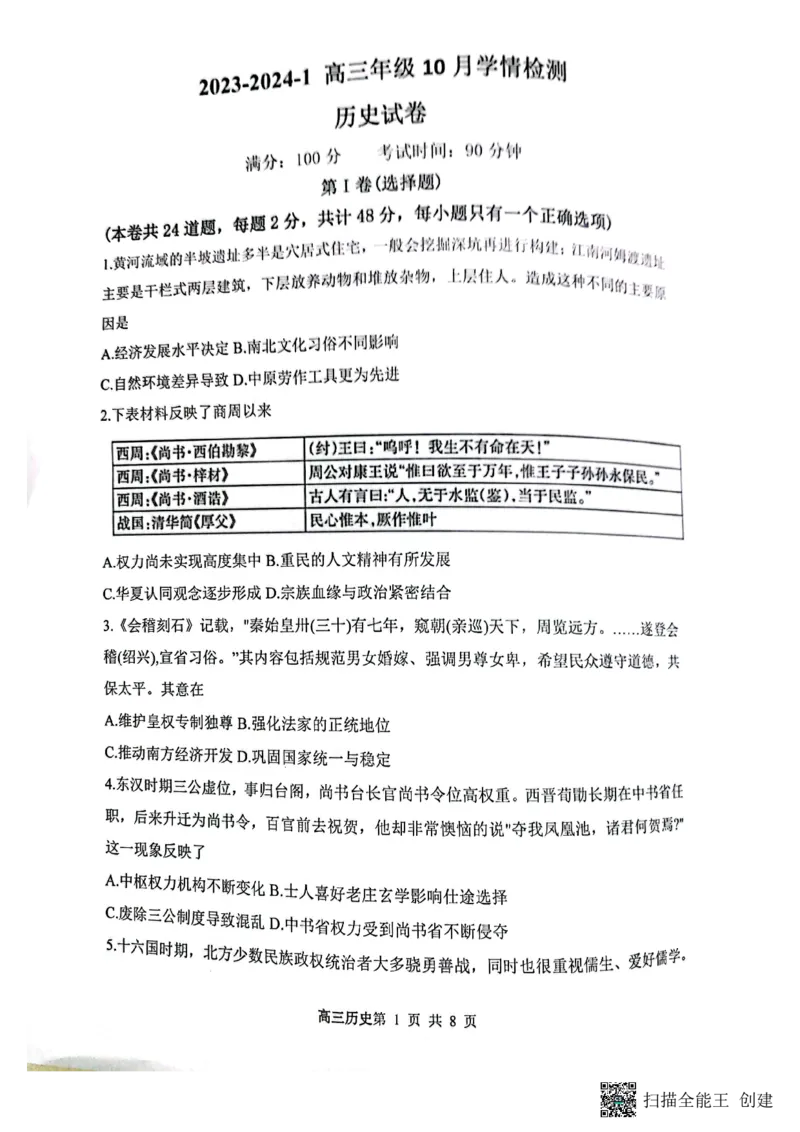 山西省大同市第一中学校2023-2024学年高三上学期10月月考历史试题(1)_2023年10月_0210月合集_2024届山西省大同市第一中学校高三上学期10月月考