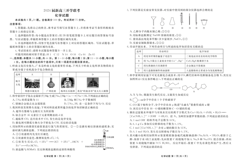广东2024届衡水金卷新高三开学考（8月百校开学联考）化学(1)_2023年8月_028月合集_2024届广东衡水金卷新高三开学考（8月百校开学联考）
