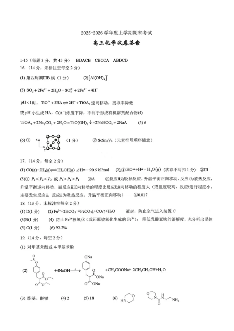 化学答案-2026届辽宁省五校联盟高三上学期期末考试试卷答案（东北育才省实验大连8、24中鞍山一中）(1)_2026年1月