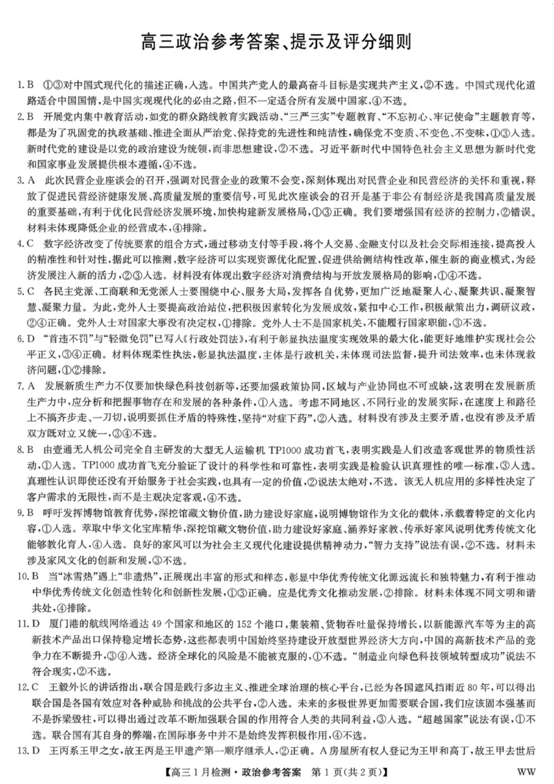 九师联盟2026届高三1月质量检测政治答案(1)_2026年1月_260120九师联盟2026届高三1月质量检测（全科）