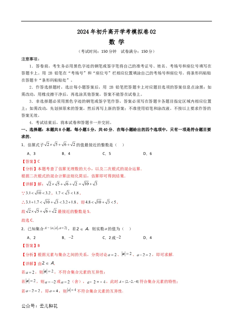 初升高开学考数学模拟卷02（解析版）_1多考区联考试卷_0808初升高开学考数学模拟卷01-2024年初升高数学无忧衔接（通用版）