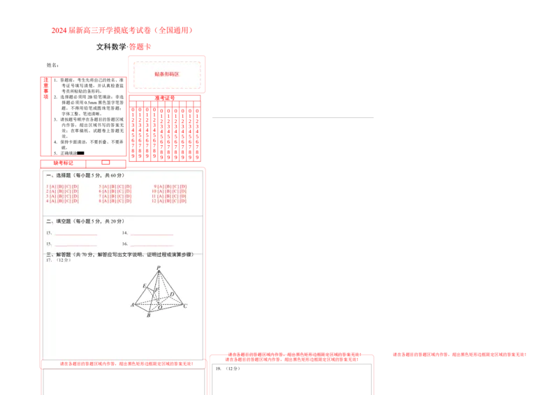 文科数学-2024届新高三开学摸底考试卷（全国通用）（答题卡）_2024届新高三开学摸底考试卷_数学-2024届新高三开学摸底考试卷_文科数学01-2024届新高三开学摸底考试卷（全国通用）