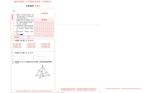 文科数学-2024届新高三开学摸底考试卷（全国通用）（答题卡）_2024届新高三开学摸底考试卷_数学-2024届新高三开学摸底考试卷_文科数学01-2024届新高三开学摸底考试卷（全国通用）