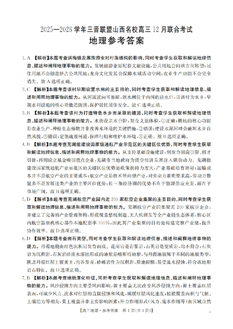 山西省名校三晋联盟2025-2026学年高三上学期12月联合考试（26-177C）地理答案(1)_2026年1月_260110金太阳&middot;山西省名校三晋联盟2025-2026学年高三上学期12月联合考试（26-177C）（全科）