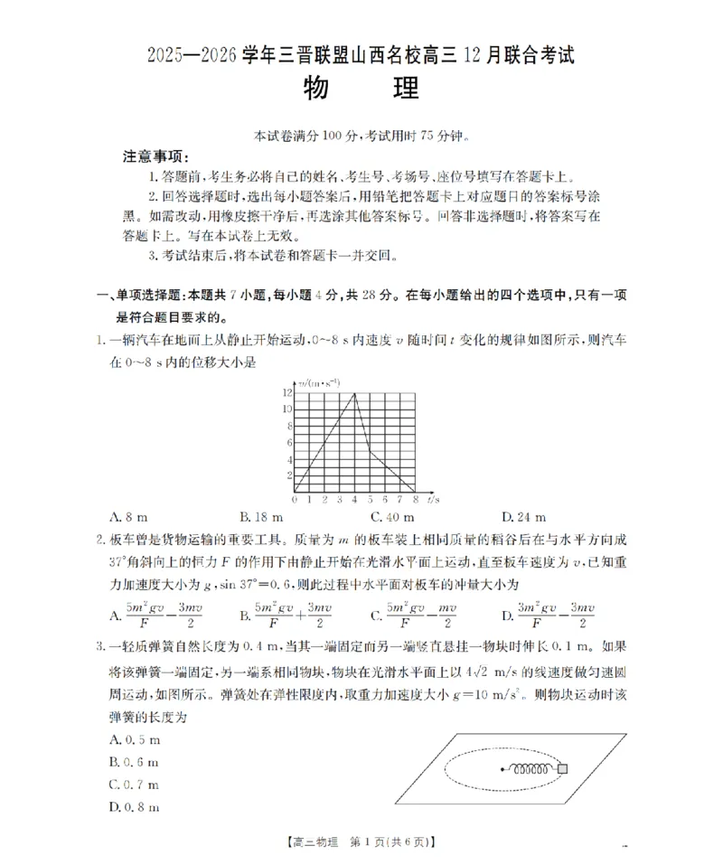 山西省名校三晋联盟2025-2026学年高三上学期12月联合考试（26-177C）物理(1)_2026年1月_260110金太阳&middot;山西省名校三晋联盟2025-2026学年高三上学期12月联合考试（26-177C）（全科）