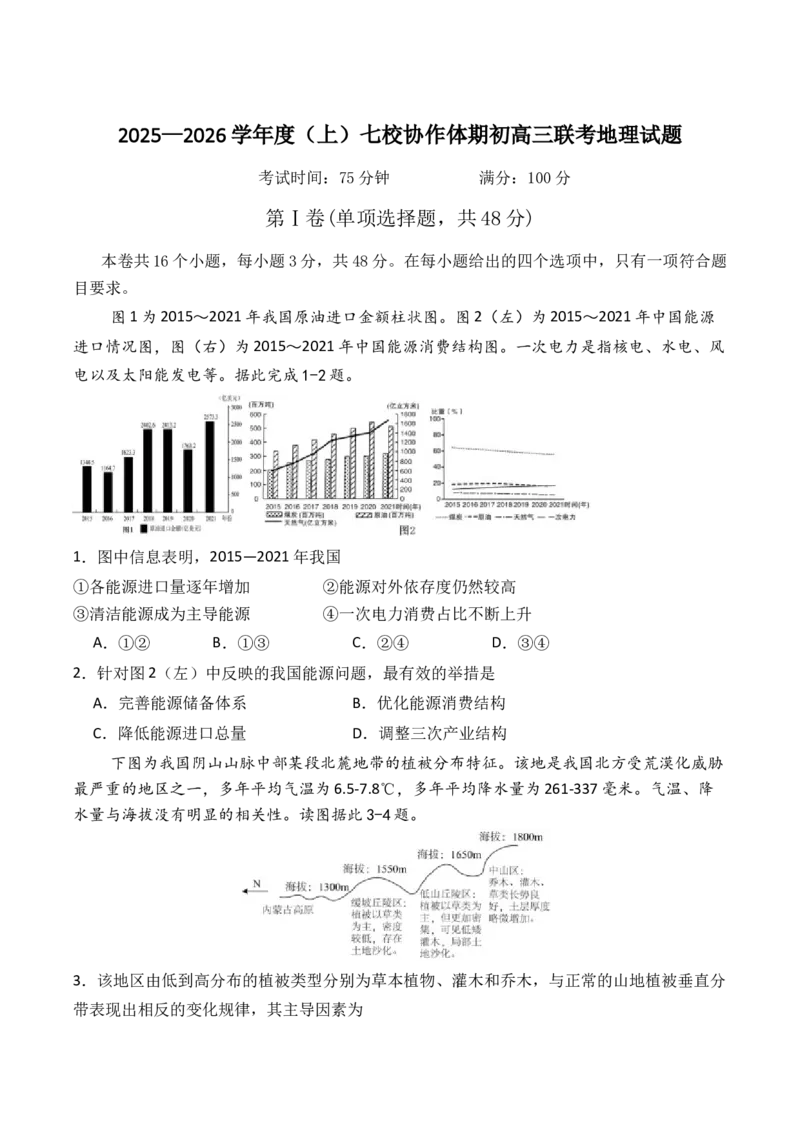 辽宁省七校协作体2026届高三上学期期初联考地理试卷（含答案）_2025年9月_250904辽宁省七校协作体2026届高三上学期期初联考
