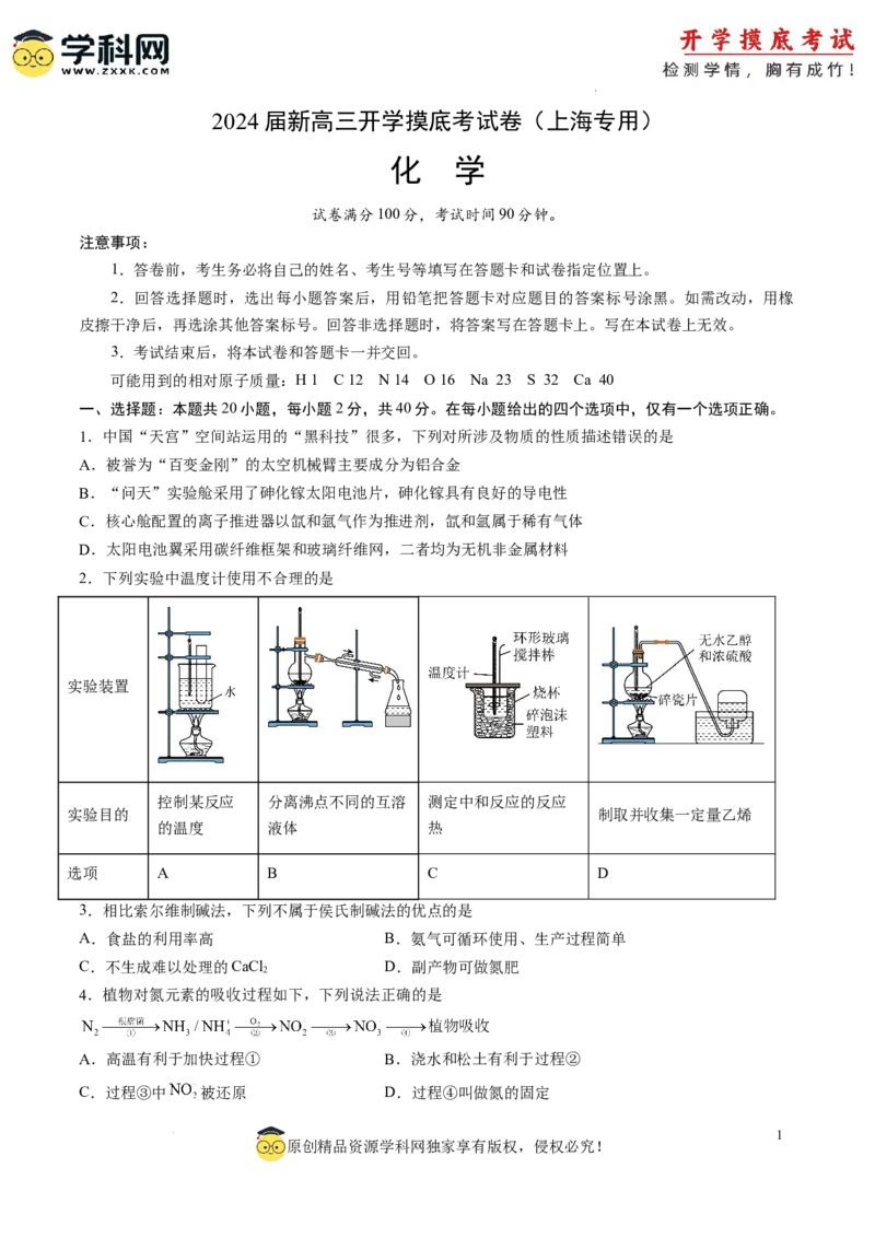化学-2024届新高三开学摸底考试卷（上海专用）（原卷版）_2024届新高三开学摸底考试卷_化学-2024届新高三开学摸底考试卷_化学-2024届新高三开学摸底考试卷（上海专用）_39628899