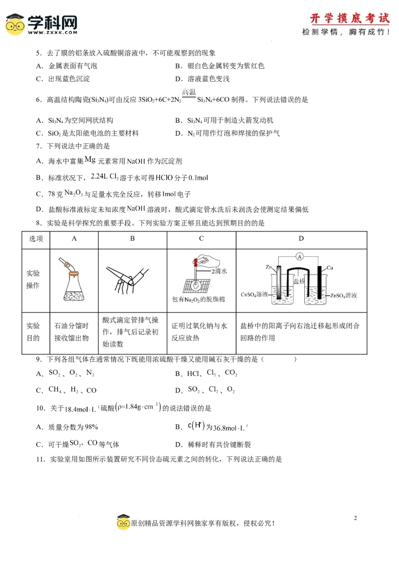 化学-2024届新高三开学摸底考试卷（上海专用）（原卷版）_2024届新高三开学摸底考试卷_化学-2024届新高三开学摸底考试卷_化学-2024届新高三开学摸底考试卷（上海专用）_39628899