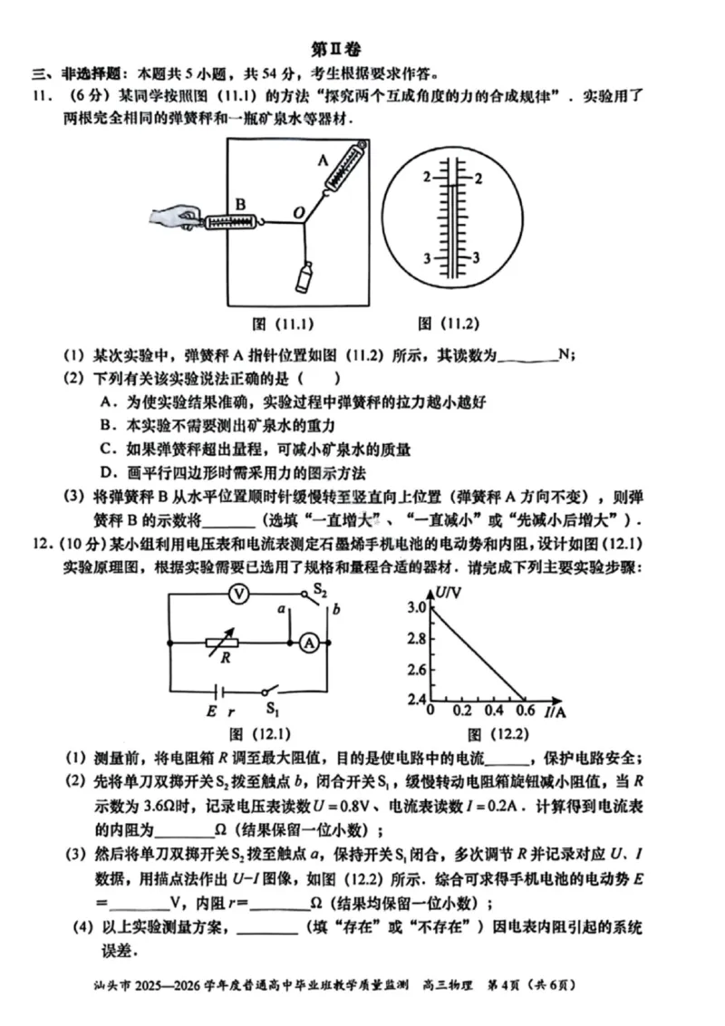 物理试卷-汕头市2025-2026学年度普通高中毕业班教学质量监测(1)_2026年1月_260120汕头市2025-2026学年度普通高中毕业班教学质量监测（全科）