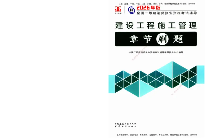 JGS-管理-官方习题_2026二建全科_2026二级建造师（持续更新）看这里_2026二建管理SVIP_01-精华文档✿电子教材✿历年真题_28-2026年二建管理-建工社-官方习题