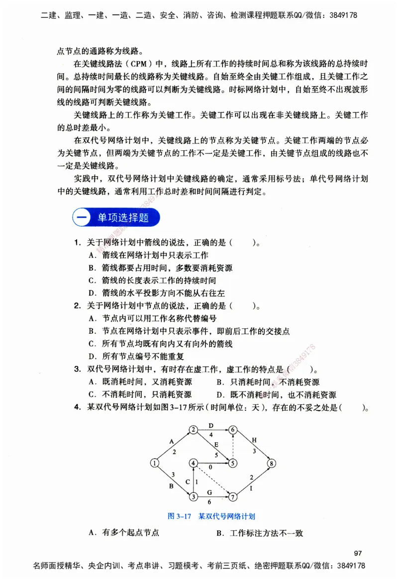 JGS-管理-官方习题_2026二建全科_2026二级建造师（持续更新）看这里_2026二建管理SVIP_01-精华文档✿电子教材✿历年真题_28-2026年二建管理-建工社-官方习题