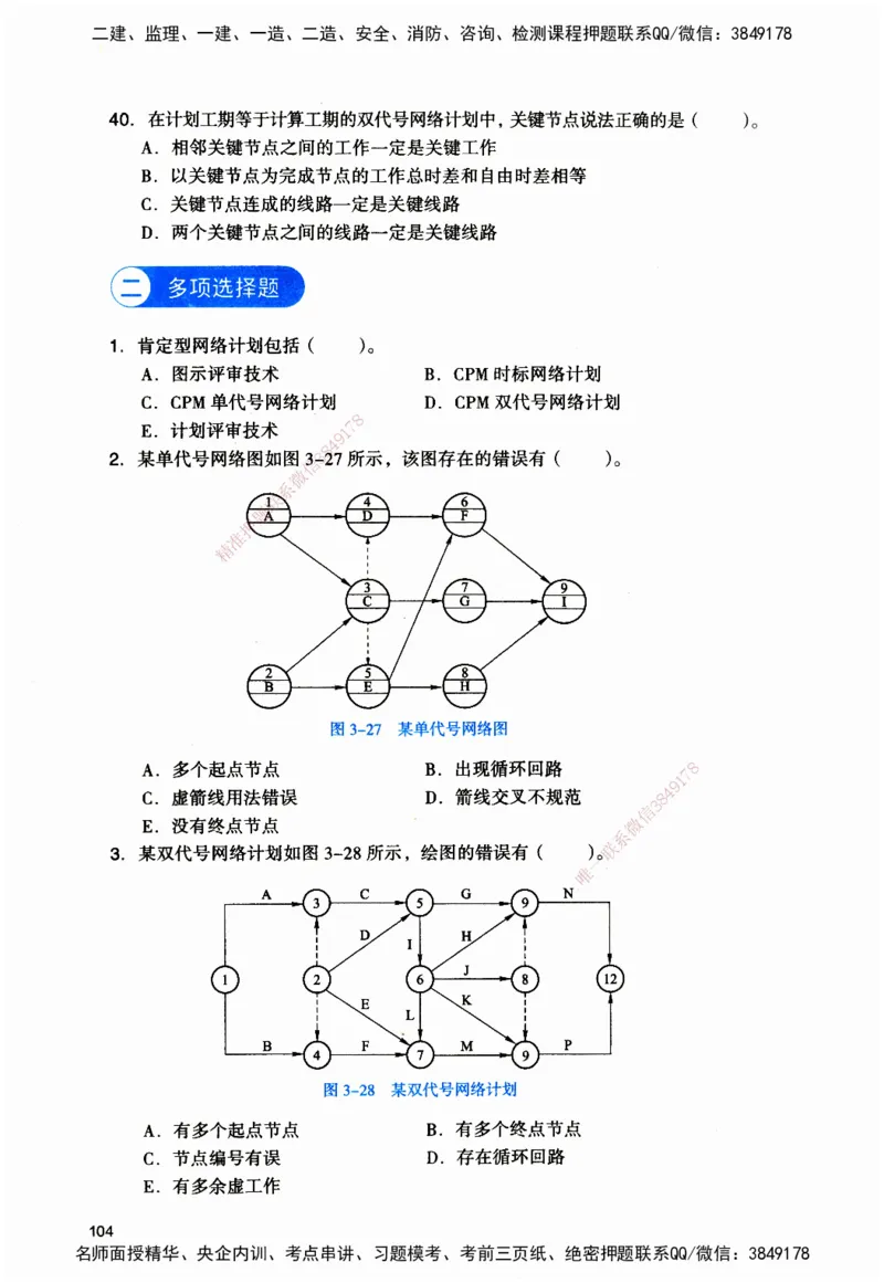 JGS-管理-官方习题_2026二建全科_2026二级建造师（持续更新）看这里_2026二建管理SVIP_01-精华文档✿电子教材✿历年真题_28-2026年二建管理-建工社-官方习题