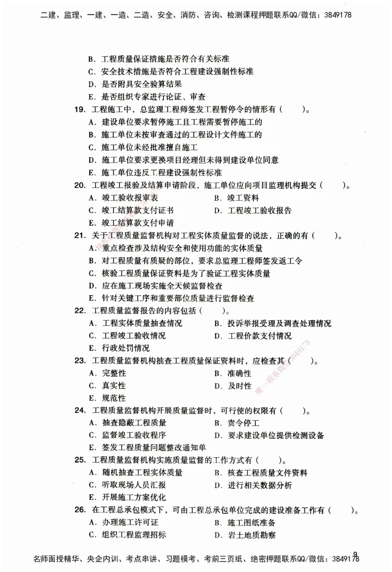 JGS-管理-官方习题_2026二建全科_2026二级建造师（持续更新）看这里_2026二建管理SVIP_01-精华文档✿电子教材✿历年真题_28-2026年二建管理-建工社-官方习题