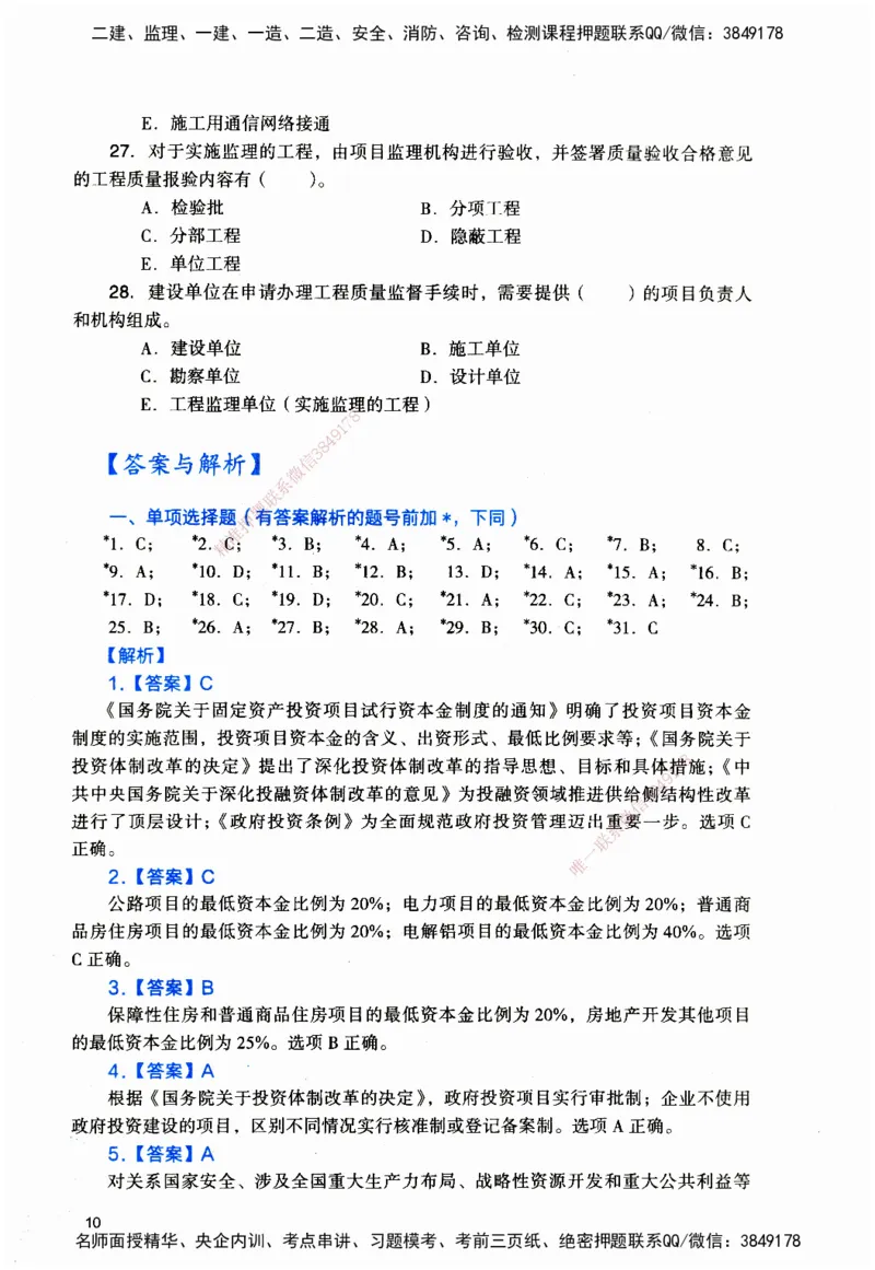 JGS-管理-官方习题_2026二建全科_2026二级建造师（持续更新）看这里_2026二建管理SVIP_01-精华文档✿电子教材✿历年真题_28-2026年二建管理-建工社-官方习题