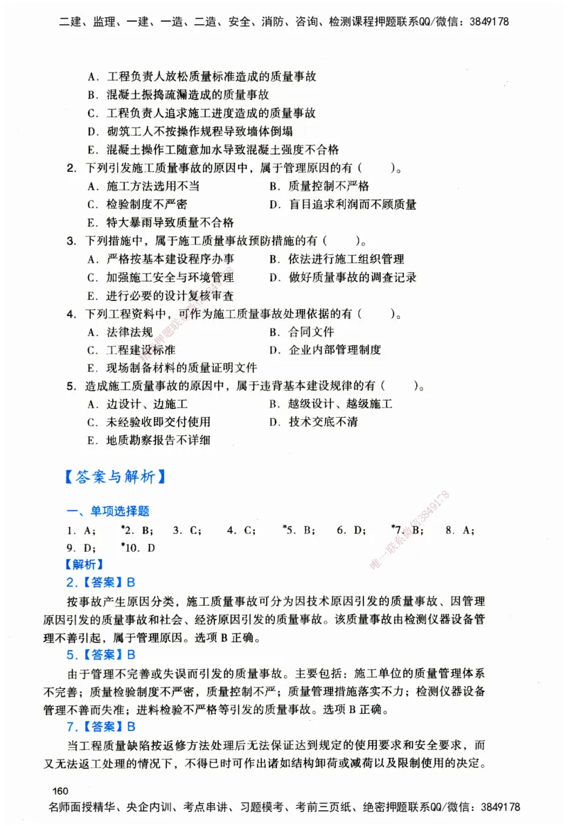 JGS-管理-官方习题_2026二建全科_2026二级建造师（持续更新）看这里_2026二建管理SVIP_01-精华文档✿电子教材✿历年真题_28-2026年二建管理-建工社-官方习题