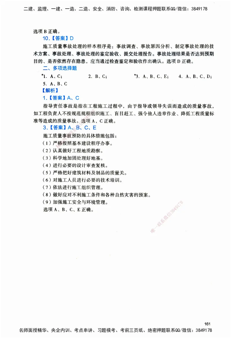 JGS-管理-官方习题_2026二建全科_2026二级建造师（持续更新）看这里_2026二建管理SVIP_01-精华文档✿电子教材✿历年真题_28-2026年二建管理-建工社-官方习题