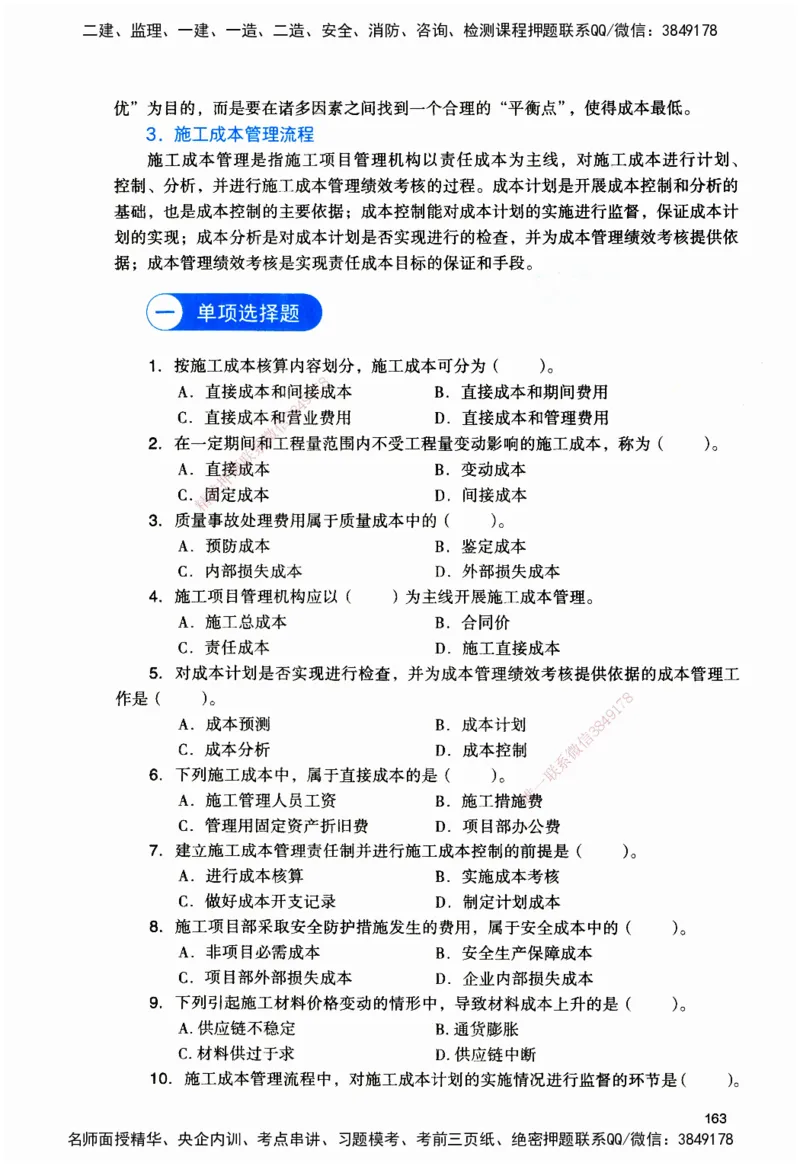 JGS-管理-官方习题_2026二建全科_2026二级建造师（持续更新）看这里_2026二建管理SVIP_01-精华文档✿电子教材✿历年真题_28-2026年二建管理-建工社-官方习题