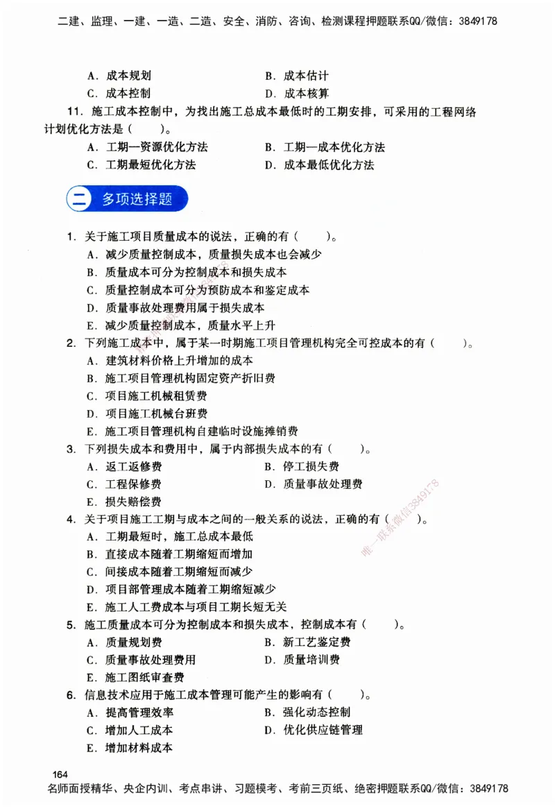 JGS-管理-官方习题_2026二建全科_2026二级建造师（持续更新）看这里_2026二建管理SVIP_01-精华文档✿电子教材✿历年真题_28-2026年二建管理-建工社-官方习题