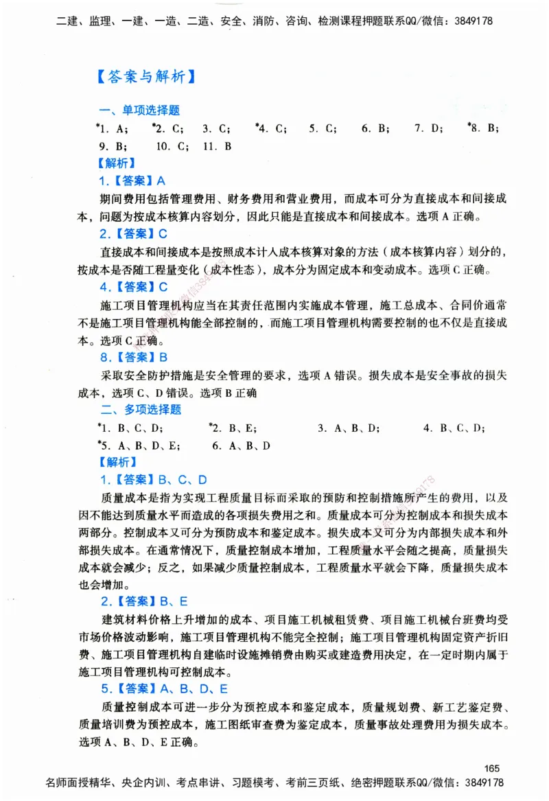 JGS-管理-官方习题_2026二建全科_2026二级建造师（持续更新）看这里_2026二建管理SVIP_01-精华文档✿电子教材✿历年真题_28-2026年二建管理-建工社-官方习题
