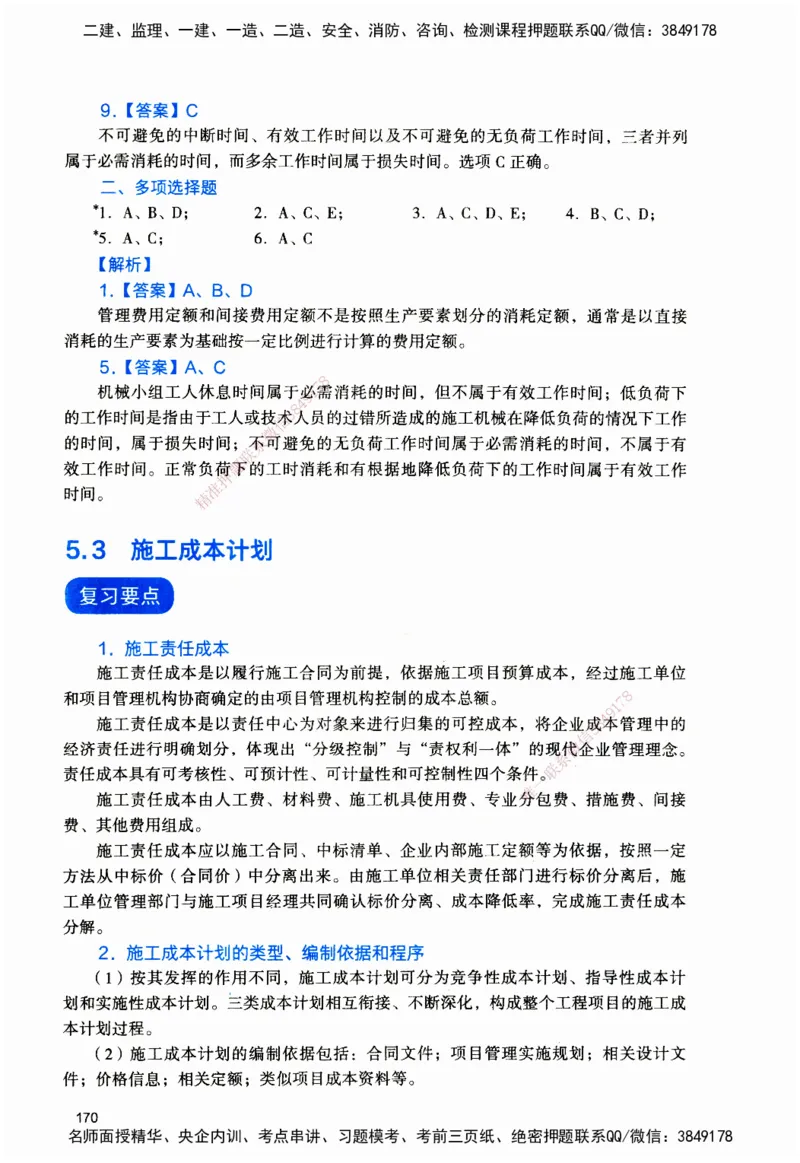 JGS-管理-官方习题_2026二建全科_2026二级建造师（持续更新）看这里_2026二建管理SVIP_01-精华文档✿电子教材✿历年真题_28-2026年二建管理-建工社-官方习题
