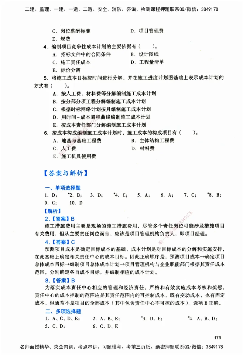 JGS-管理-官方习题_2026二建全科_2026二级建造师（持续更新）看这里_2026二建管理SVIP_01-精华文档✿电子教材✿历年真题_28-2026年二建管理-建工社-官方习题