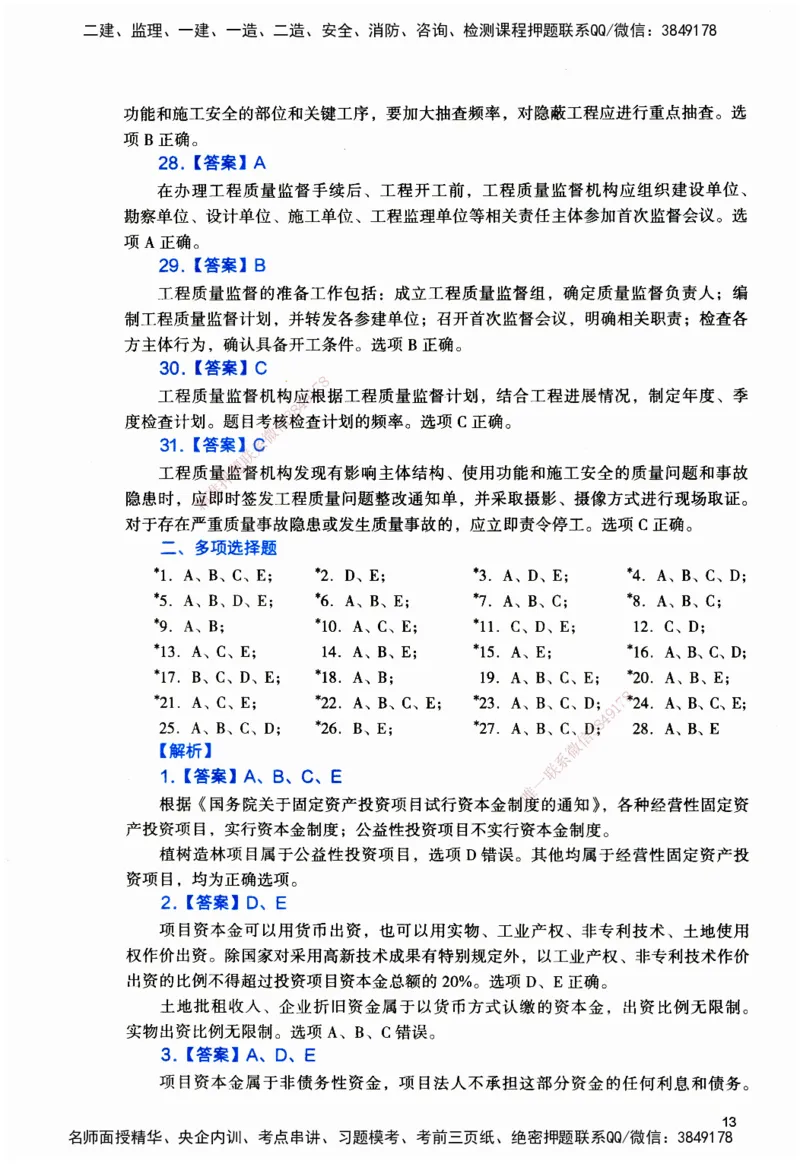 JGS-管理-官方习题_2026二建全科_2026二级建造师（持续更新）看这里_2026二建管理SVIP_01-精华文档✿电子教材✿历年真题_28-2026年二建管理-建工社-官方习题