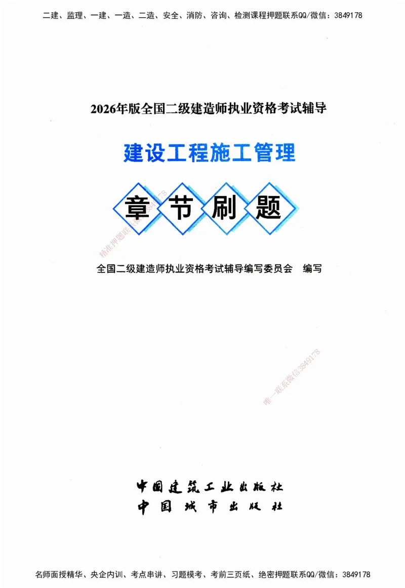 JGS-管理-官方习题_2026二建全科_2026二级建造师（持续更新）看这里_2026二建管理SVIP_01-精华文档✿电子教材✿历年真题_28-2026年二建管理-建工社-官方习题