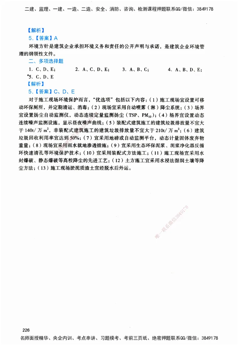 JGS-管理-官方习题_2026二建全科_2026二级建造师（持续更新）看这里_2026二建管理SVIP_01-精华文档✿电子教材✿历年真题_28-2026年二建管理-建工社-官方习题