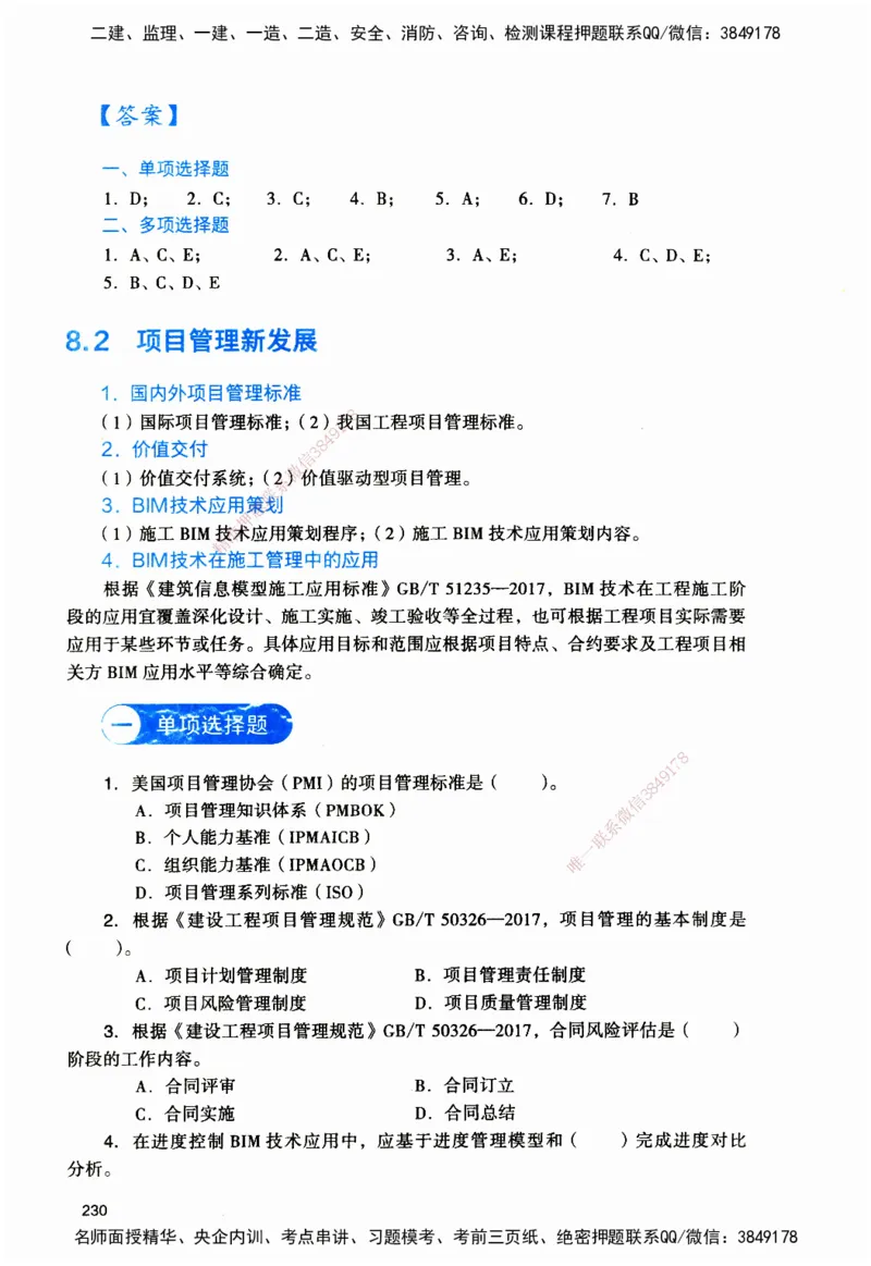 JGS-管理-官方习题_2026二建全科_2026二级建造师（持续更新）看这里_2026二建管理SVIP_01-精华文档✿电子教材✿历年真题_28-2026年二建管理-建工社-官方习题