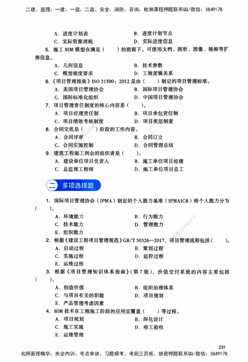 JGS-管理-官方习题_2026二建全科_2026二级建造师（持续更新）看这里_2026二建管理SVIP_01-精华文档✿电子教材✿历年真题_28-2026年二建管理-建工社-官方习题